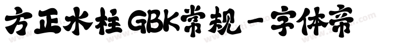 方正水柱 GBK常规字体转换